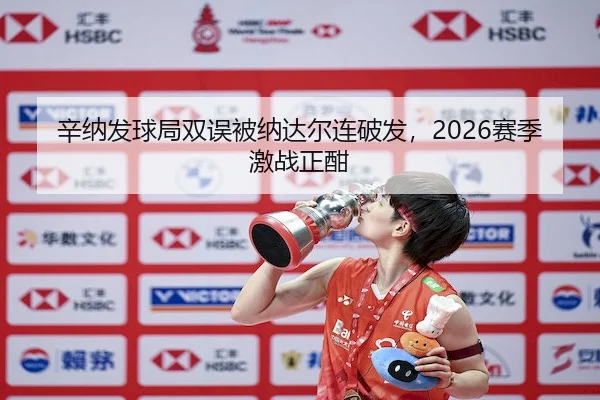xin-na-fa-qiu-ju-shuang-wu-bei-na-da-er-lian-po-fa-sai-ji-ji-zhan-zheng-han-1-811.jpg